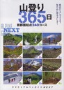 山登り365日 首都圏起点240コース (ヤマケイアルペンガイドNEXT)