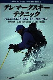 テレマークススキー・テクニック (HOW TO ENJOY MOUNTAINEERING SERIES)