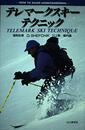 テレマークススキー・テクニック (HOW TO ENJOY MOUNTAINEERING SERIES)