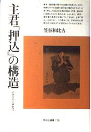 主君「押込」の構造: 近世大名と家臣団 (平凡社選書 119)