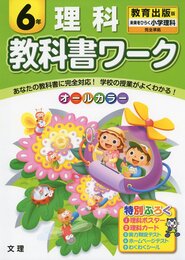 小学教科書ワーク　教育出版版　小学理科　６年