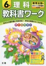 小学教科書ワーク　教育出版版　小学理科　６年