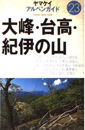 大峰・台高・紀伊の山 (ヤマケイアルペンガイド 23)