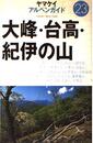 大峰・台高・紀伊の山 (ヤマケイアルペンガイド 23)