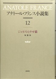 アナトール・フランス小説集 12