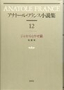 アナトール・フランス小説集 12