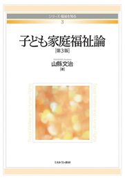 子ども家庭福祉論［第３版］ (シリーズ・福祉を知る)