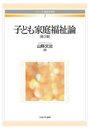 子ども家庭福祉論［第３版］ (シリーズ・福祉を知る)