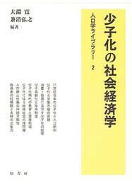 少子化の社会経済学 (人口学ライブラリー 2)