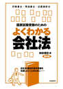 国家試験受験のためのよくわかる会社法(第8版)