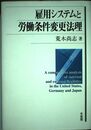 雇用システムと労働条件変更法理