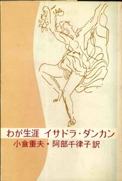 わが生涯イサドラ・ダンカン