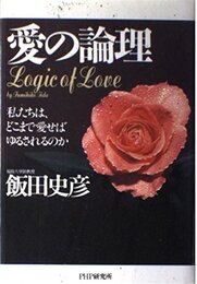 愛の論理: 私たちは、どこまで愛せばゆるされるのか