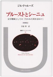 プルーストとシーニュ: 文学機械としての『失われた時を求めて』 (叢書・ウニベルシタス)