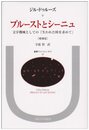 プルーストとシーニュ: 文学機械としての『失われた時を求めて』 (叢書・ウニベルシタス)