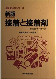 接着と接着剤 新版: その選び方・使い方 (JIS使い方シリーズ)