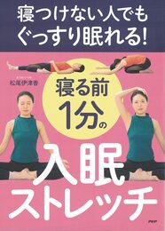 寝つけない人でもぐっすり眠れる!寝る前1分の入眠ストレッチ
