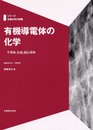有機導電体の化学: 半導体、金属、超伝導体 (シリーズ有機化学の探険)