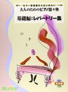 もう一度基礎からはじめたい 大人のためのピアノ悠々塾 基礎編:レパートリー集