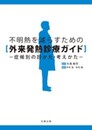 不明熱を減らすための 外来発熱診療ガイド ―症候別の診かた・考えかた