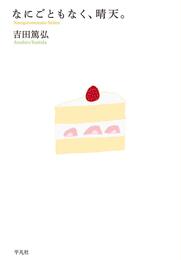なにごともなく、晴天。 (金曜日の本)