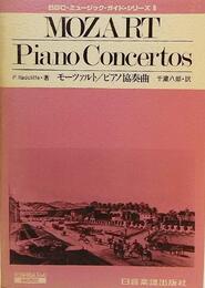 モーツァルト・ピアノ協奏曲 (BBC・ミュージック・ガイド・シリーズ 5)
