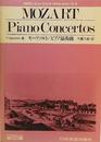 モーツァルト・ピアノ協奏曲 (BBC・ミュージック・ガイド・シリーズ 5)