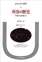 所有の歴史: 本義にも転義にも (叢書・ウニベルシタス 440)