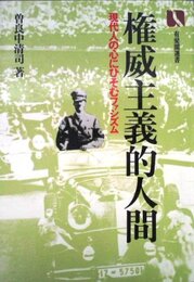 権威主義的人間