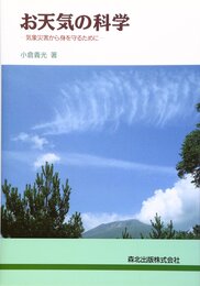 お天気の科学 気象災害から身を守るために