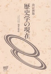 歴史学の現在 (放送大学教材)