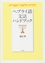 ヘブライ語文法ハンドブック