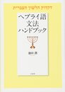 ヘブライ語文法ハンドブック