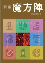 新編魔方陣