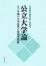 公立大学論《下》平成の大学改革の現場実践録: 矢田俊文著作集第四巻