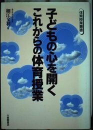 子どもの心を開くこれからの体育授業 (体育授業叢書)