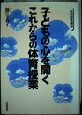 子どもの心を開くこれからの体育授業 (体育授業叢書)