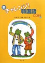 新・チャレンジ!韓国語(解答なし)