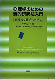 心理学のための質的研究法入門: 創造的な探求に向けて