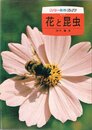花と昆虫 (カラー自然ガイド)