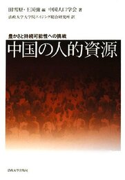中国の人的資源: 豊かさと持続可能性への挑戦