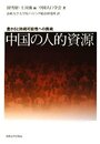 中国の人的資源: 豊かさと持続可能性への挑戦