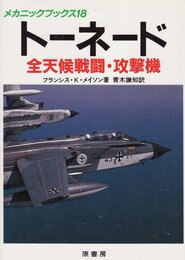 トーネード: 全天候戦闘・攻撃戦 (メカニックブックス 18)