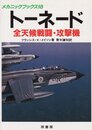 トーネード: 全天候戦闘・攻撃戦 (メカニックブックス 18)