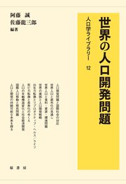 世界の人口開発問題 (人口学ライブラリー)