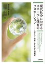 現代社会におけるスポーツと体育のプロモーション: スポーツ・体育・からだからの展望