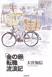 「金の卵」転職流浪記