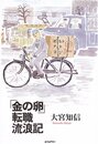 「金の卵」転職流浪記