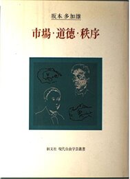市場・道徳・秩序