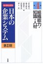 組織能力・知識・人材 (リーディングス日本の企業システム第2期 第4巻)